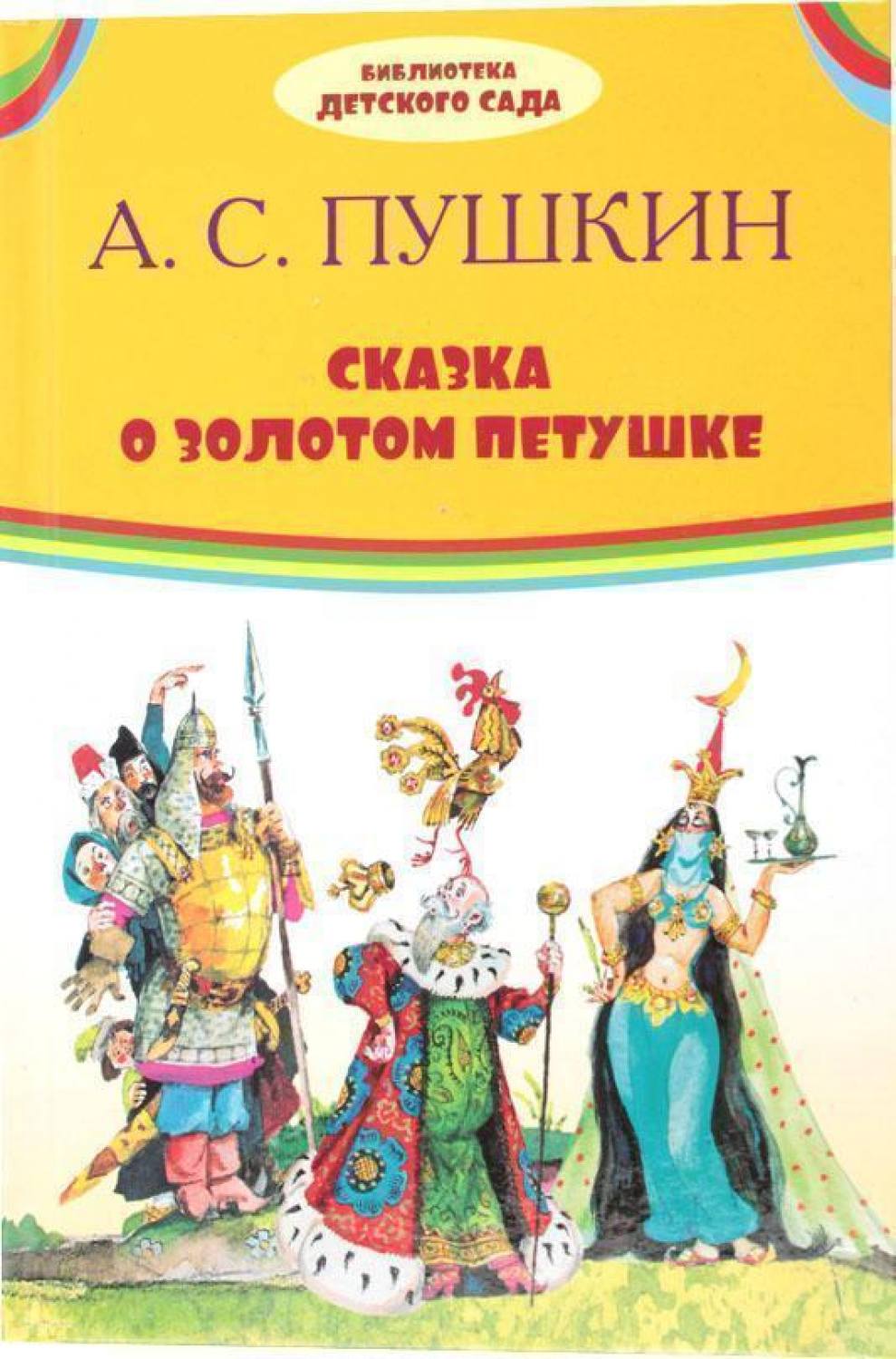 Пушкин сказка о золотом петушке. Книга Пушкина сказка о золотом петушке. Книга сказка о золотом петушке Пушкин. Сказка о золотом петушке Александр Пушкин кн. Сказка о золотом петушке Александр Пушкин книга для малышей.