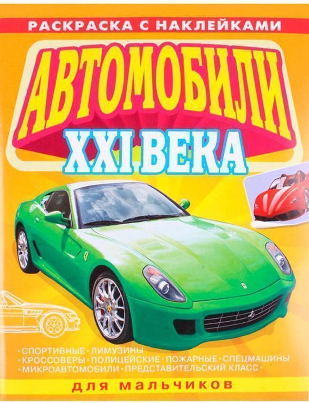 Книга для мальчиков про автомобили
