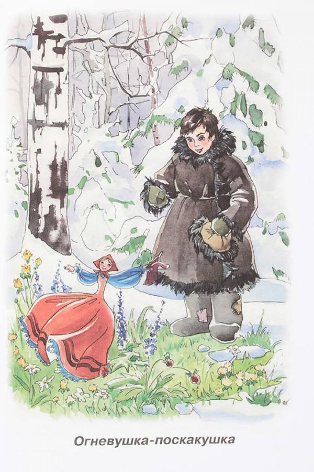Бажов Огневушка Поскакушка Иллюстрации 40 топовых фотографий