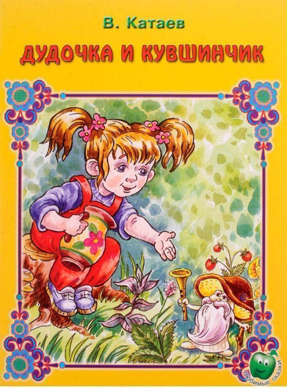 Дудочка и кувшинчик автор. Книга катаева дудочка и кувшинчик. Книга кувшинчик. Обложка книги катаева дудочка и кувшинчик. "дудочка и кувшинчик".