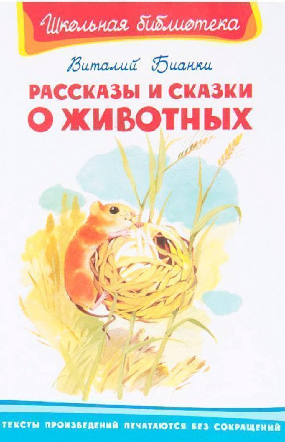 Герои произведения виталия бианки. О чем сказка бианки. Сборник рассказов виталия бианки книга. Бианки рассказы о животных. "рассказы и сказки".