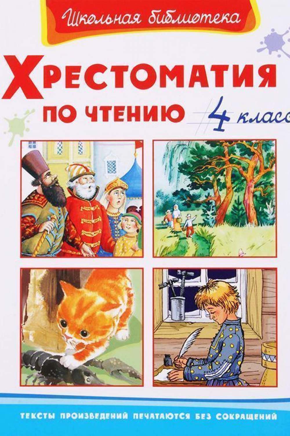 Хрестоматия литературе классов. Хрестоматия. 4 Класс. Хрестоматия по чтению 4 класс. Хрестоматия для чтения 4 класс. Книга хрестоматия 4 класс.