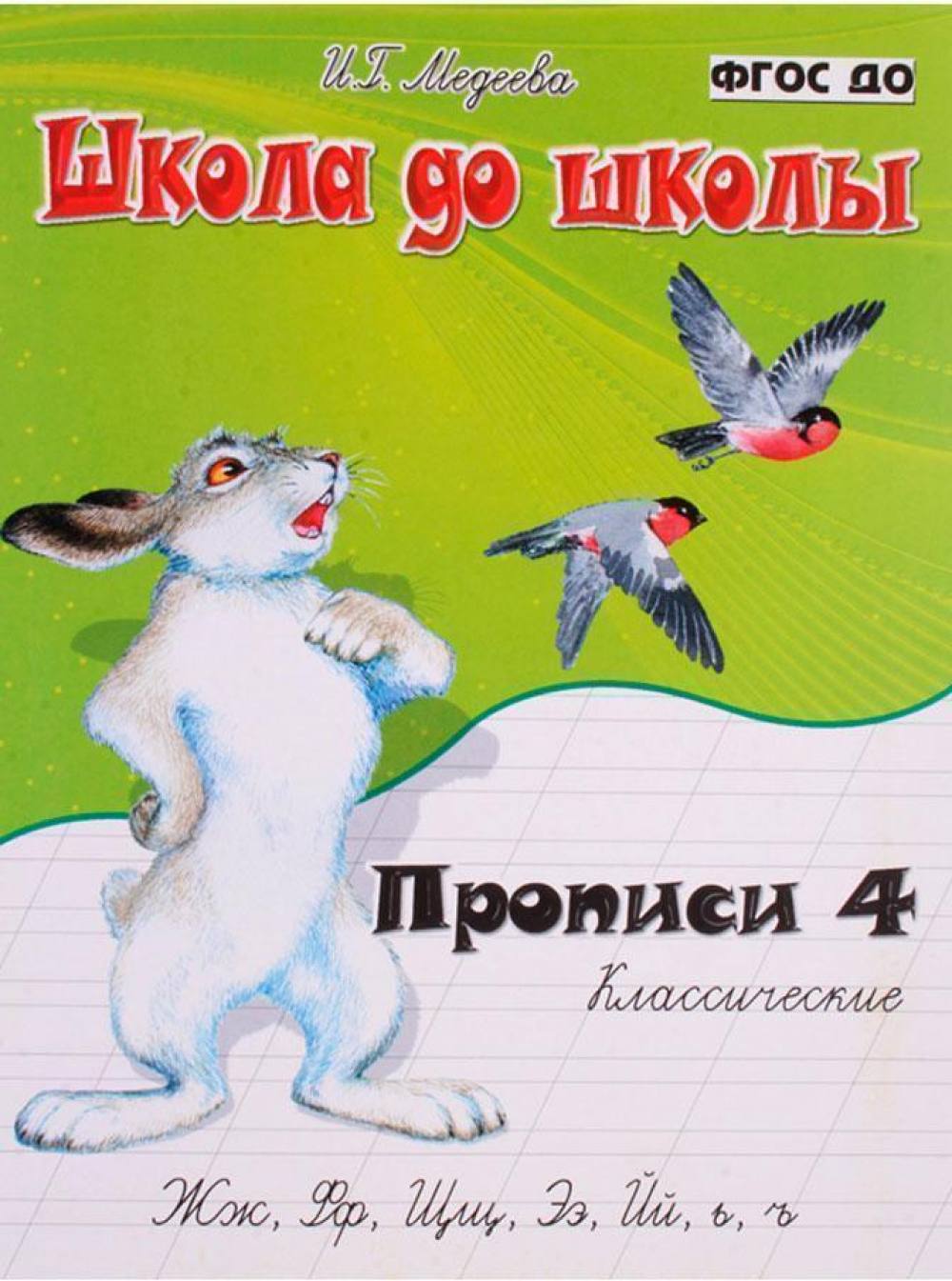 Прописи новая школа. Медеева и.г. "классические прописи. Часть 1". Прописи Медеева школа до школы. Пропись 4 часть. Классические прописи Медеева.