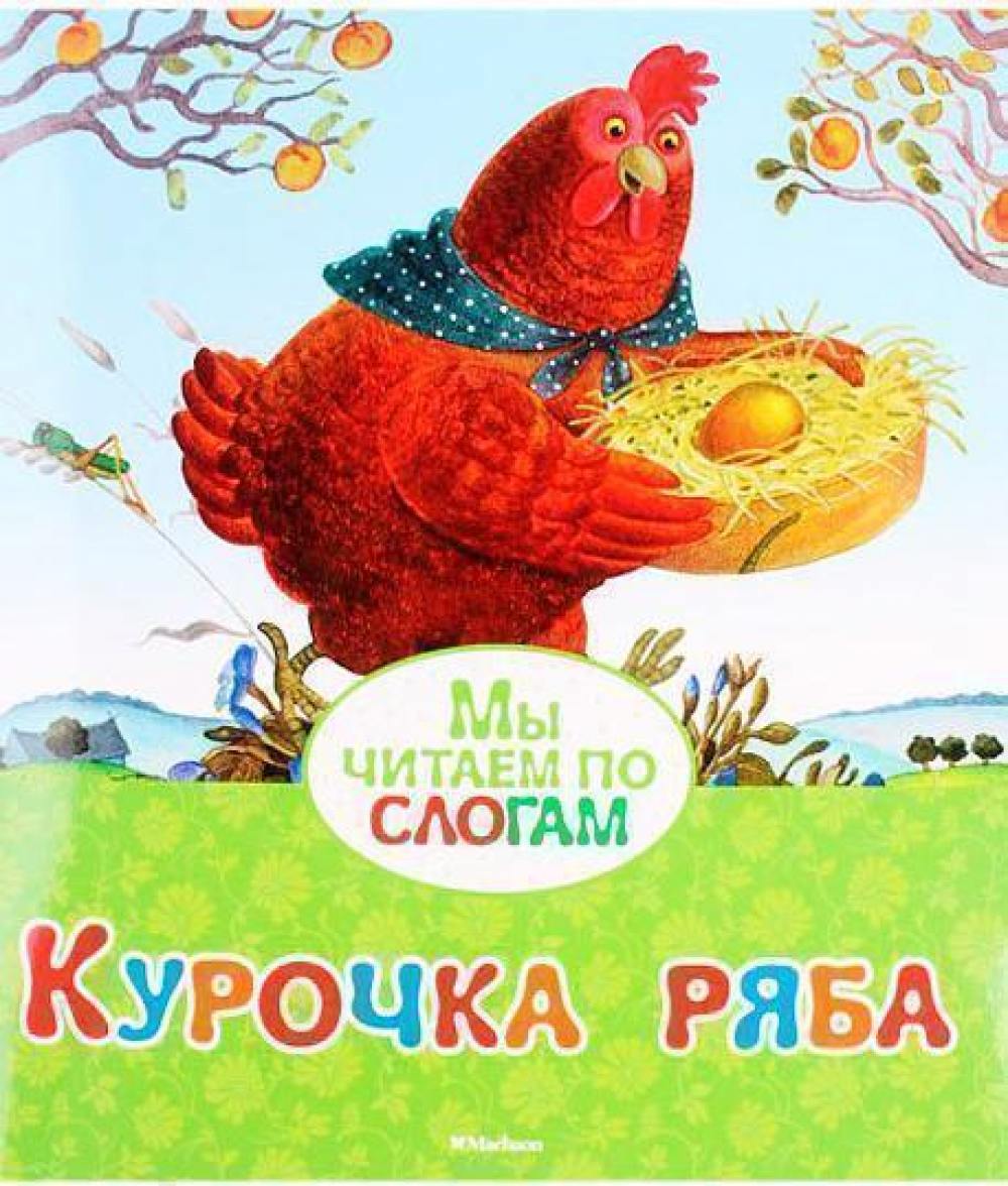 Читаем курочка ряба. Читаем по слогам. Курочка Ряба. Курочка Ряба по слогам для чтения. Капица о. 