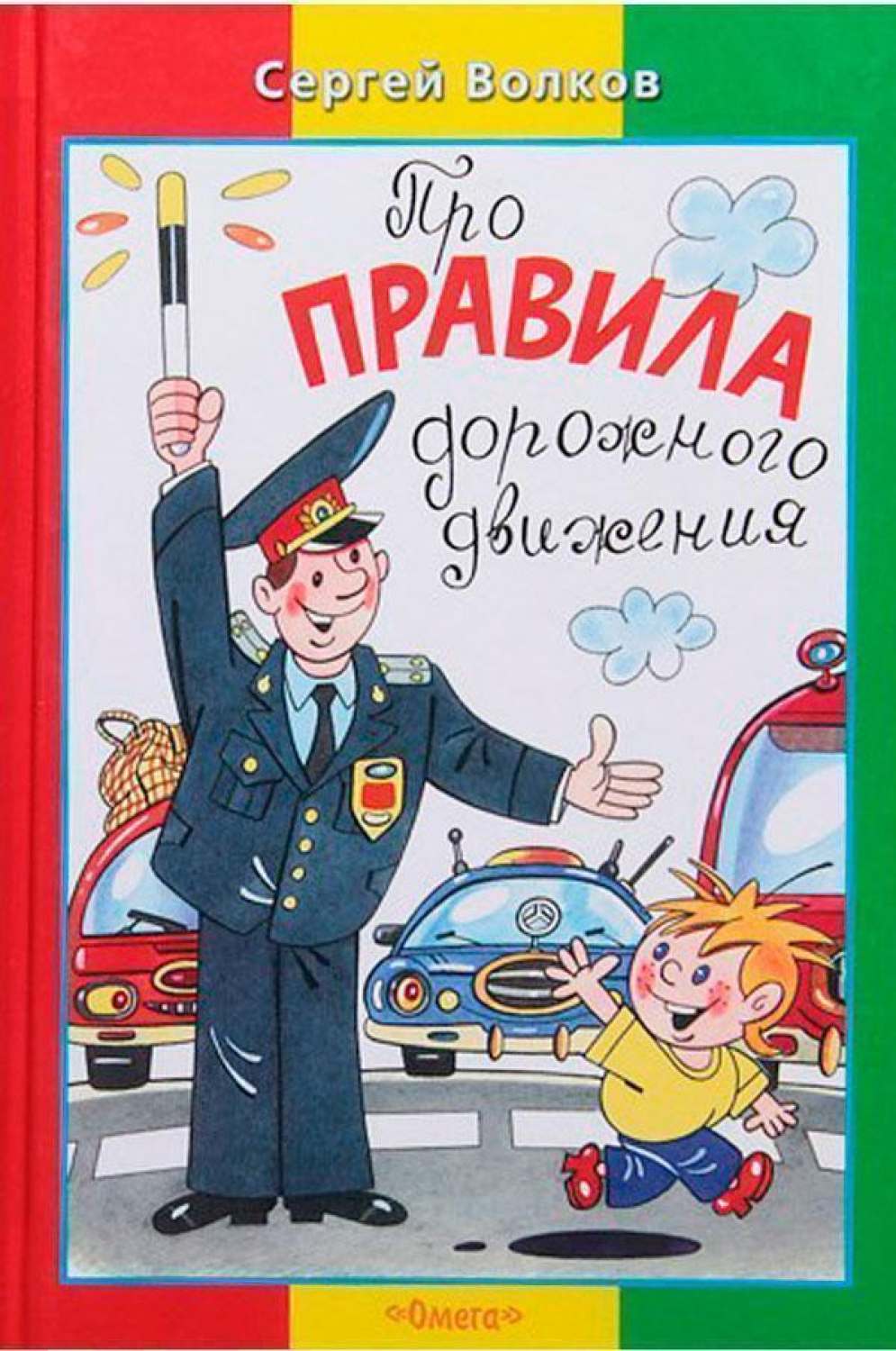 Книги сергея волкова. Правила дорожного движения для детей книга. Книги детские про дорожные движения. Книга правил дорожного движения для детей.