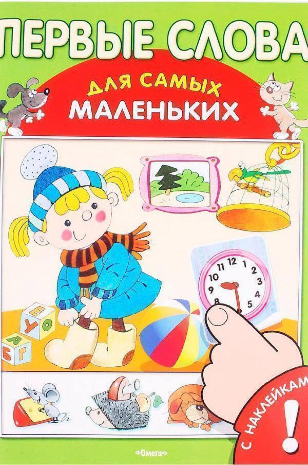 Книжка с наклейками для детей. Артикул 046100035