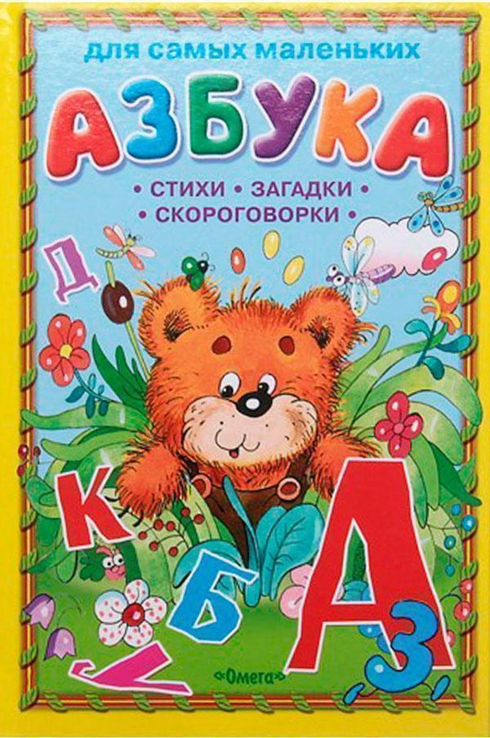 Книга для детей.Азбука. . Артикул 097600085